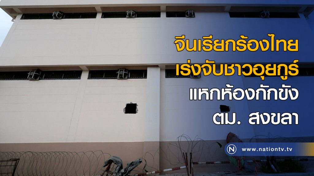 จีนเรียกร้องไทยเร่งจับกุมชาวอุยกูร์ หลบหนีจากห้องกักขังตม. สงขลา จีนเรียกร้องไทยเร่งจับกุมชาวอุยกูร์ หลบหนีจากห้องกักขังตม. สงขลา