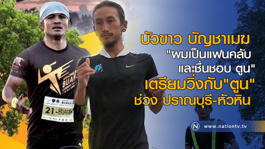 บัวขาว บัญชาเมฆ 
"เป็นแฟนคลับและชื่นชอบ ตูน"  
เตรียมวิ่งกับ"ตูน" ช่วง ปราณบุรี-หัวหิน