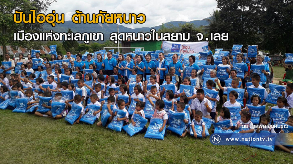 ปันไออุ่น ต้านภัยหนาว 
เมืองแห่งทะเลภูเขา สุดหนาวในสยาม จ.เลย
