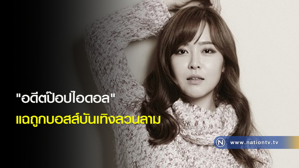 "อดีตป๊อปไอดอล" แฉถูกบอสส์บันเทิงลวนลาม "อดีตป๊อปไอดอล" แฉถูกบอสส์บันเทิงลวนลาม
