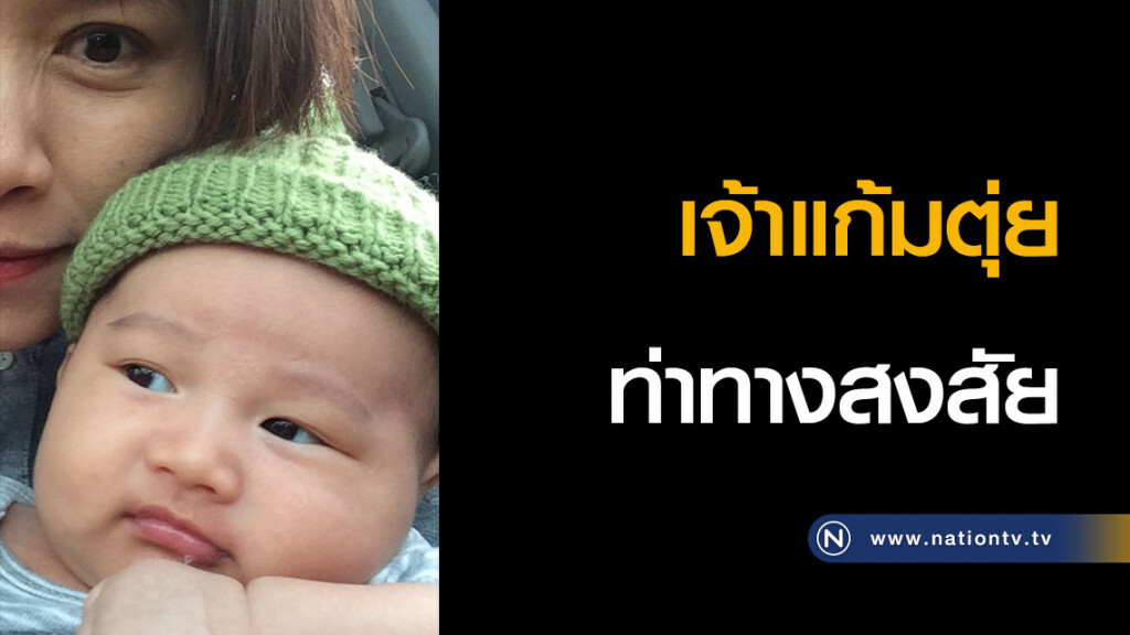 เจ้าแก้มตุ่ย ท่าทางสงสัย เจ้าแก้มตุ่ย ท่าทางสงสัย