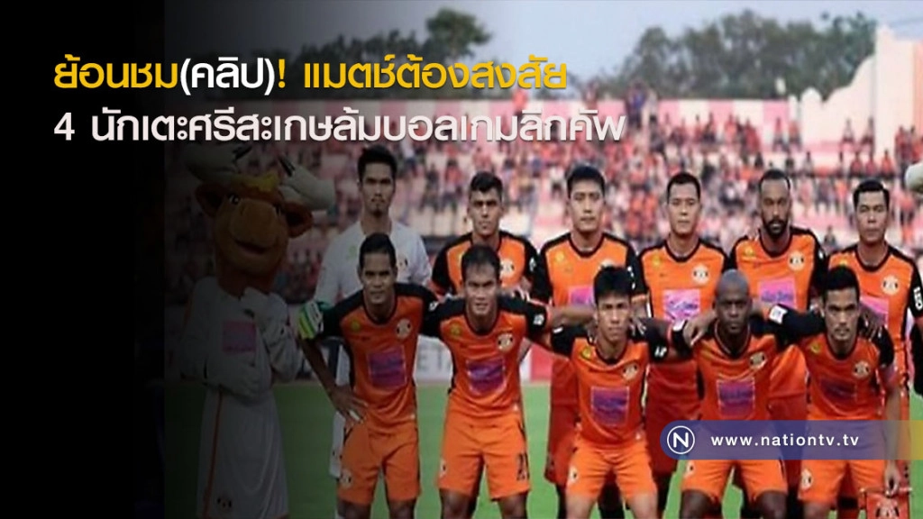 ย้อนชม(คลิป)! แมตช์ต้องสงสัย 4 นักเตะศรีสะเกษล้มบอลเกมลีกคัพ