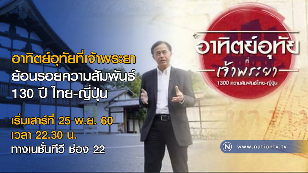 อาทิตย์อุทัยที่เจ้าพระยา
ย้อนรอยความสัมพันธ์
130 ปี ไทย-ญี่ปุ่น อาทิตย์อุทัยที่เจ้าพระยา
ย้อนรอยความสัมพันธ์
130 ปี ไทย-ญี่ปุ่น