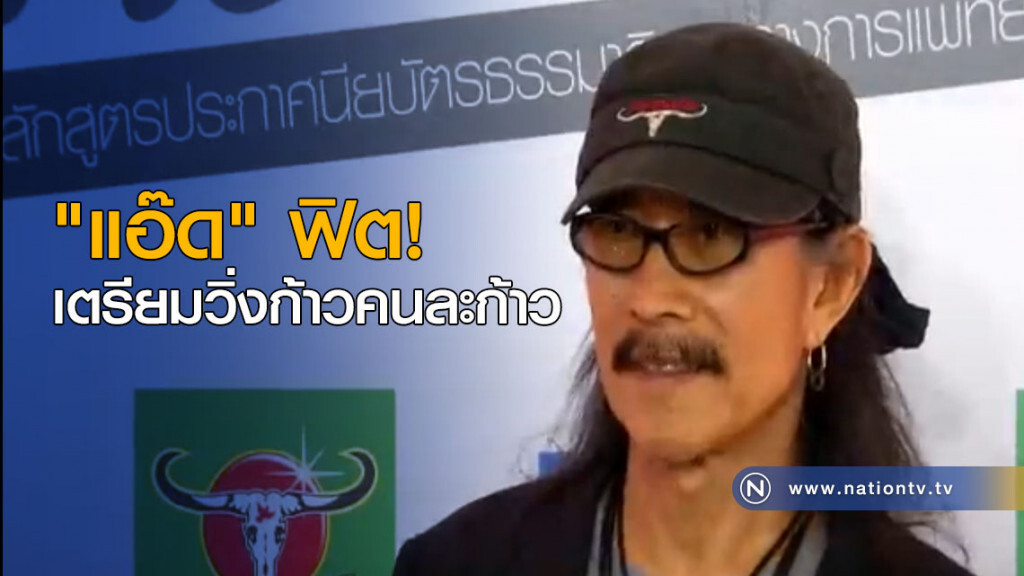 "แอ๊ด" ฟิต! เตรียมวิ่งก้าวคนละก้าว "แอ๊ด" ฟิต! เตรียมวิ่งก้าวคนละก้าว