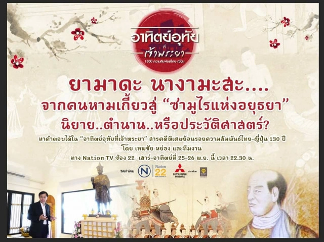 อาทิตย์อุทัยที่เจ้าพระยา 
ย้อนรอยความสัมพันธ์ 
130 ปี ไทย-ญี่ปุ่น