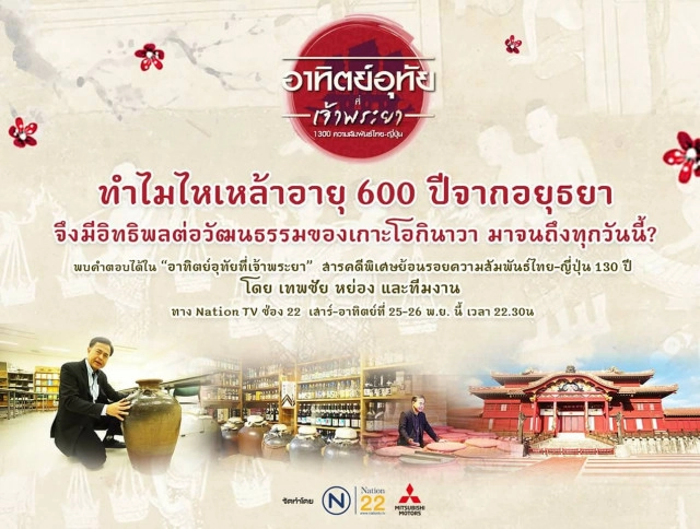อาทิตย์อุทัยที่เจ้าพระยา 
ย้อนรอยความสัมพันธ์ 
130 ปี ไทย-ญี่ปุ่น