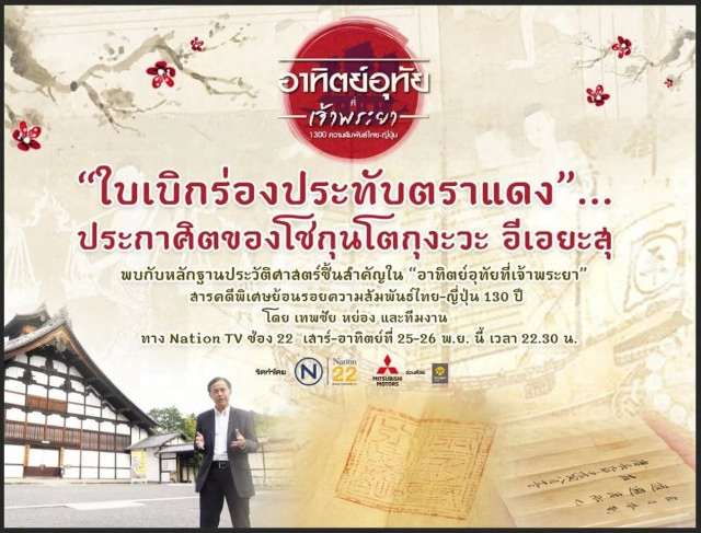 อาทิตย์อุทัยที่เจ้าพระยา 
ย้อนรอยความสัมพันธ์ 
130 ปี ไทย-ญี่ปุ่น