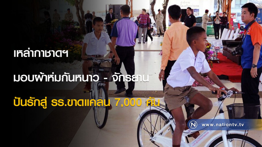 เหล่ากาชาดฯมอบผ้าห่มกันหนาว-จักรยานปันรักสู่ รร.ขาดแคลน 7,000 คัน เหล่ากาชาดฯมอบผ้าห่มกันหนาว-จักรยานปันรักสู่ รร.ขาดแคลน 7,000 คัน