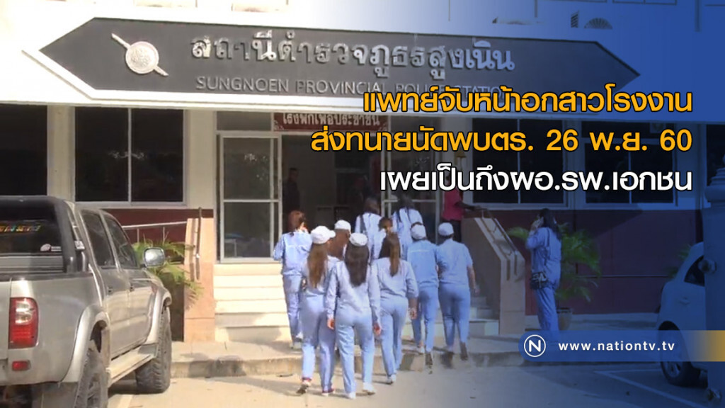 แพทย์จับหน้าอกสาวโรงงาน ส่งทนายเข้าพบตร. แพทย์จับหน้าอกสาวโรงงาน ส่งทนายเข้าพบตร.