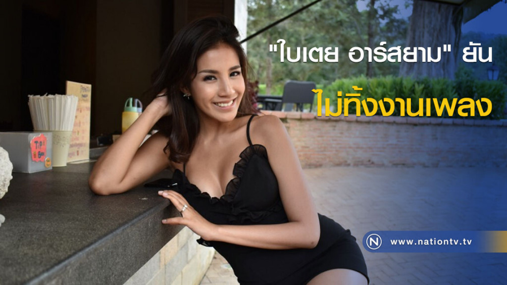 "ใบเตย อาร์สยาม" ยันไม่ทิ้งงานเพลง "ใบเตย อาร์สยาม" ยันไม่ทิ้งงานเพลง