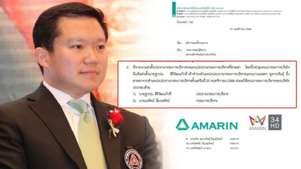 "ฐาปน สิริวัฒนภักดี" นั่งเก้าอี้ประธานกรรมการบริหาร "อมรินทร์" เต็มตัว หลังเข้าถือหุ้นใหญ่ครบ 1 ปี