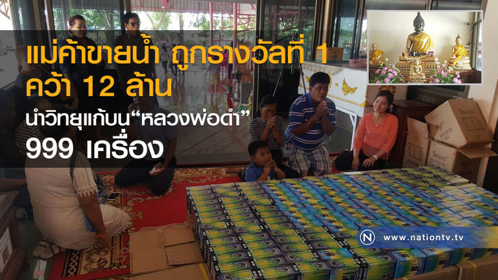แม่ค้าขายน้ำ
ถูกรางวัลที่1 คว้า 12 ล้าน
นำวิทยุแก้บน หลวงพ่อดำ 999 เครื่อง