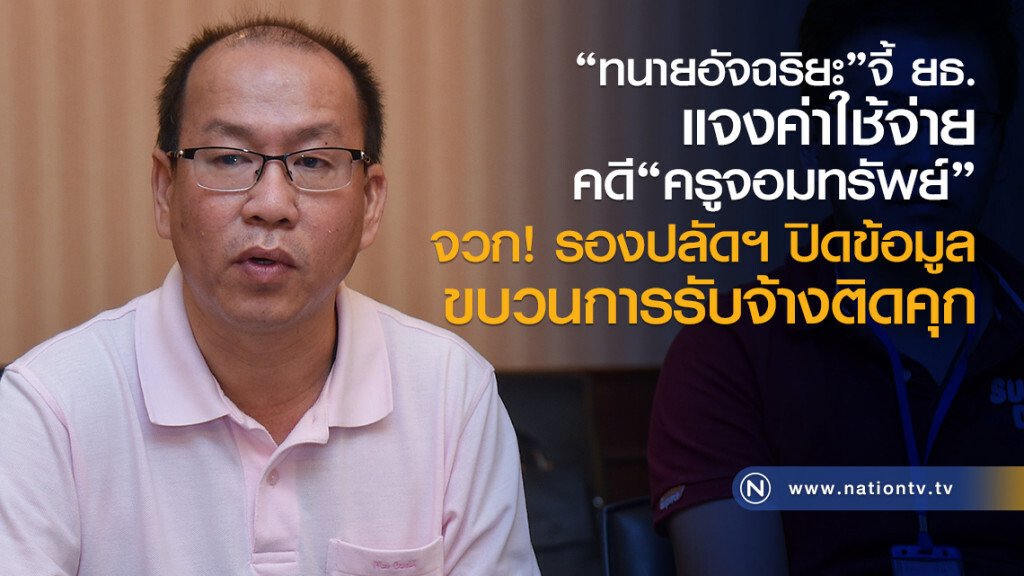 "ทนายอัจฉริยะ"จี้ ยธ.
แจงค่าใช้จ่ายคดี"ครูจอมทรัพย์"
จวก รองปลัดฯ ปิดข้อมูล
ขบวนการรับจ้างติดคุก