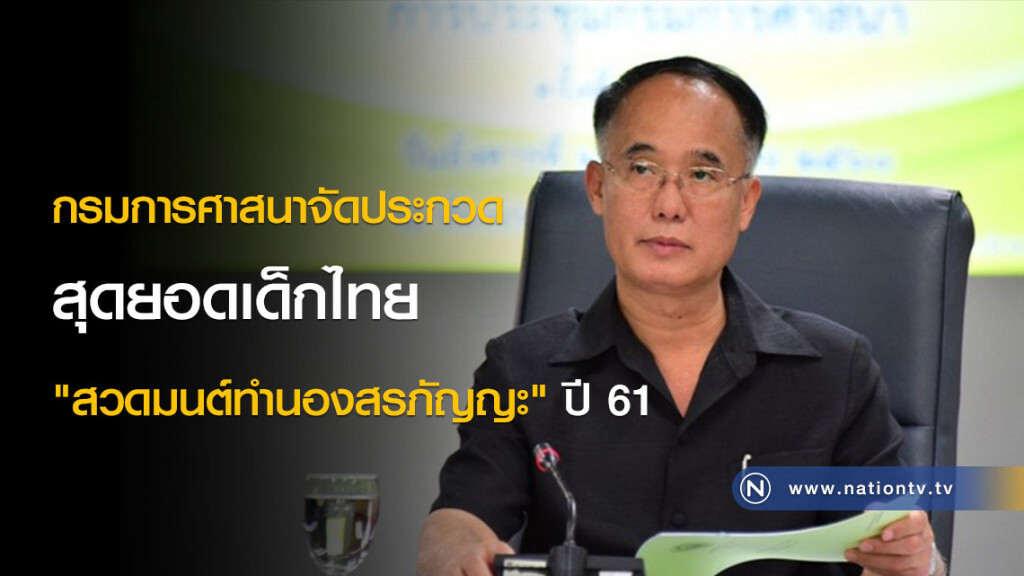 กรมการศาสนาจัดประกวดสุดยอดเด็กไทย "สวดมนต์ทำนองสรภัญญะ" ปี 61 กรมการศาสนาจัดประกวดสุดยอดเด็กไทย "สวดมนต์ทำนองสรภัญญะ" ปี 61
