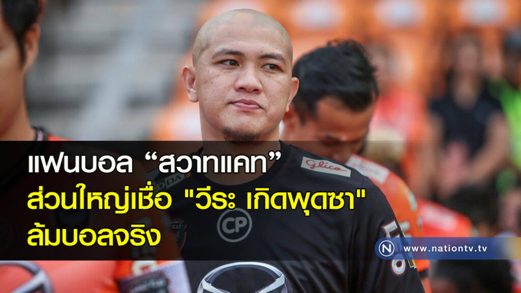 แฟนบอล "สวาทแคท" ส่วนใหญ่เชื่อ "วีระ เกิดพุดซา" ล้มบอลจริง