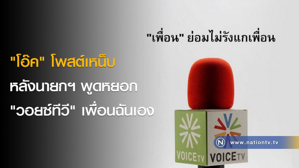 "โอ๊ค" โพสต์เหน็บ "บิ๊กตู่" หลังพูดหยอก "วอยซ์ทีวี" "โอ๊ค" โพสต์เหน็บ "บิ๊กตู่" หลังพูดหยอก "วอยซ์ทีวี"