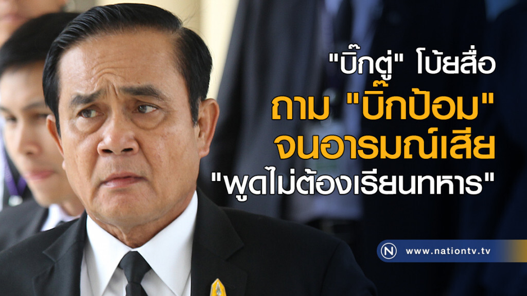 "บิ๊กตู่" โบ้ยสื่อ ถาม "บิ๊กป้อม" จนอารมณ์เสีย "พูดไม่ต้องเรียนทหาร" "บิ๊กตู่" โบ้ยสื่อ ถาม "บิ๊กป้อม" จนอารมณ์เสีย "พูดไม่ต้องเรียนทหาร"