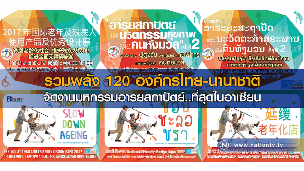 รวมพลัง 120 องค์กรไทย-นานาชาติ จัดงานมหกรรมอารยสถาปัตย์..ที่สุดในอาเซียน