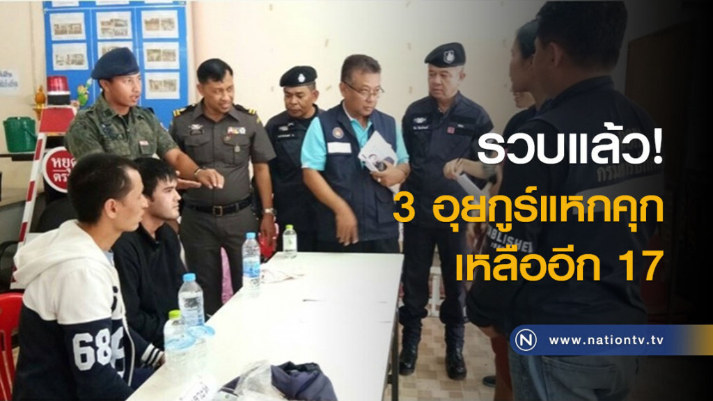 รวบแล้ว! 3 อุยกูร์แหกคุก รวบแล้ว! 3 อุยกูร์แหกคุก
