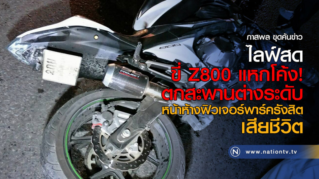 ไลฟ์สด ขี่ Z800 แหกโค้งตกสะพานต่างระดับหน้าห้างฟิวเจอร์พาร์ครังสิต เสียชีวิต
