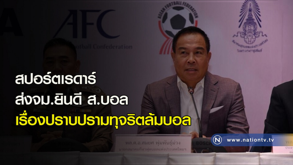 สปอร์ตเรดาร์ ส่งจม.ยินดี ส.บอล เรื่องปราบปรามทุจริตล้มบอล สปอร์ตเรดาร์ ส่งจม.ยินดี ส.บอล เรื่องปราบปรามทุจริตล้มบอล