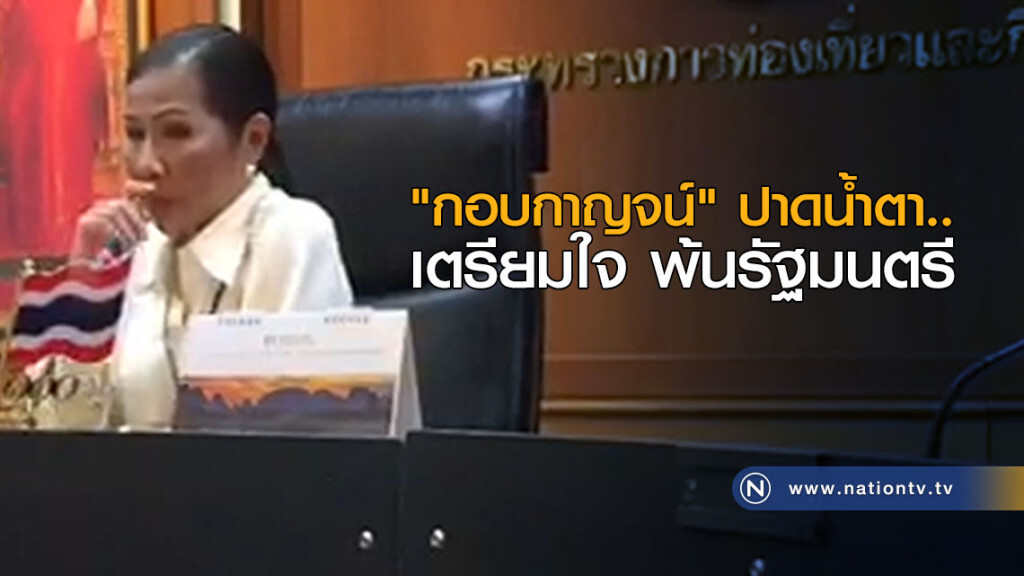 "กอบกาญจน์" ปาดน้ำตา.. เตรียมใจพ้นรัฐมนตรี "กอบกาญจน์" ปาดน้ำตา.. เตรียมใจพ้นรัฐมนตรี
