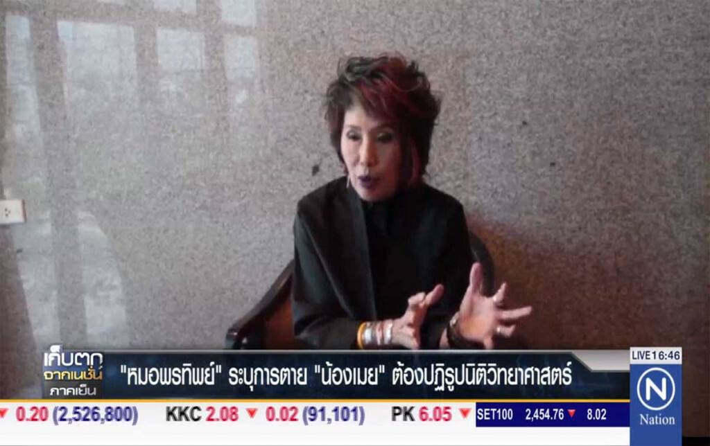 "หมอพรทิพย์" ระบุการตาย "น้องเมย" ต้องปฏิรูปนิติวิทยาศาสตร์