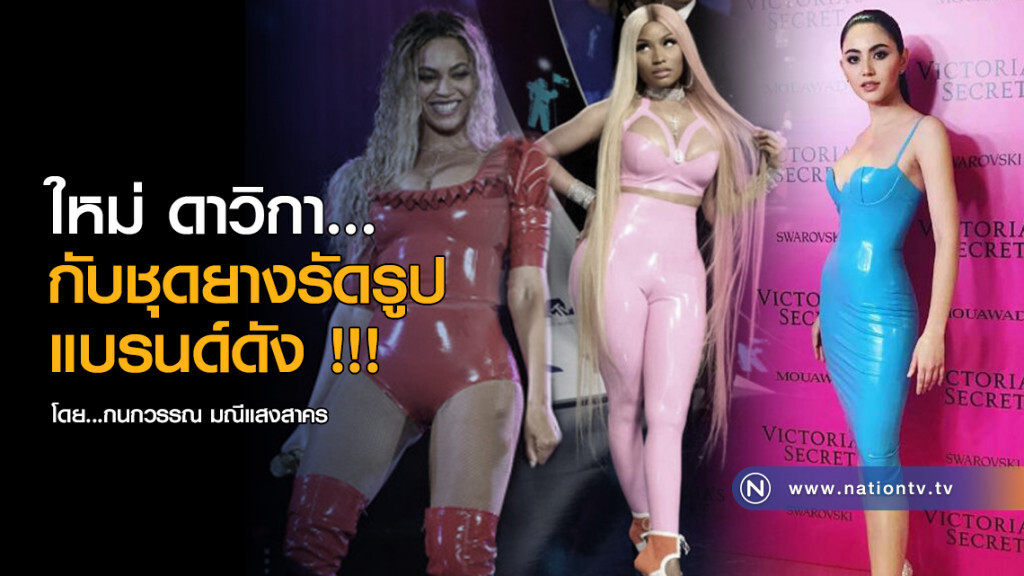 ใหม่ ดาวิกา... กับชุดยางรัดรูป แบรนด์ดัง !!!