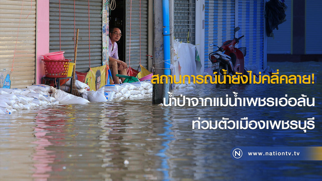 สถานการณ์น้ำยังไม่คลี่คลาย! น้ำป่าจากแม่น้ำเพชรเอ่อล้นท่วมตัวเมืองเพชรบุรี สถานการณ์น้ำยังไม่คลี่คลาย! น้ำป่าจากแม่น้ำเพชรเอ่อล้นท่วมตัวเมืองเพชรบุรี