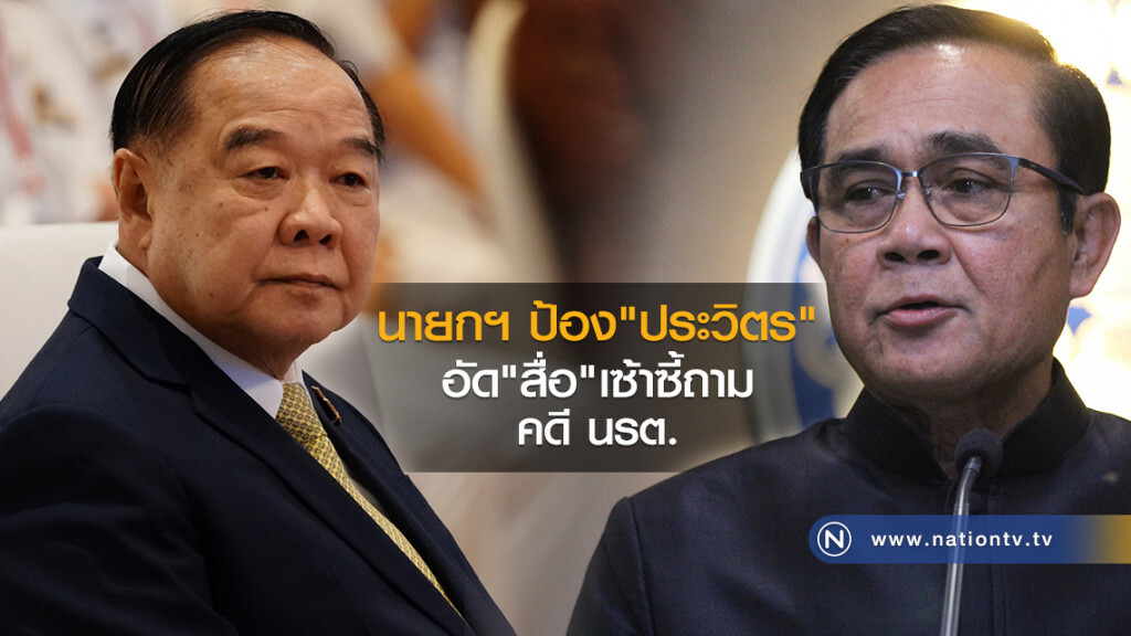 นายกฯ ป้อง ประวิตร อัดสื่อเซ้าซี้ถามคดี นรต.