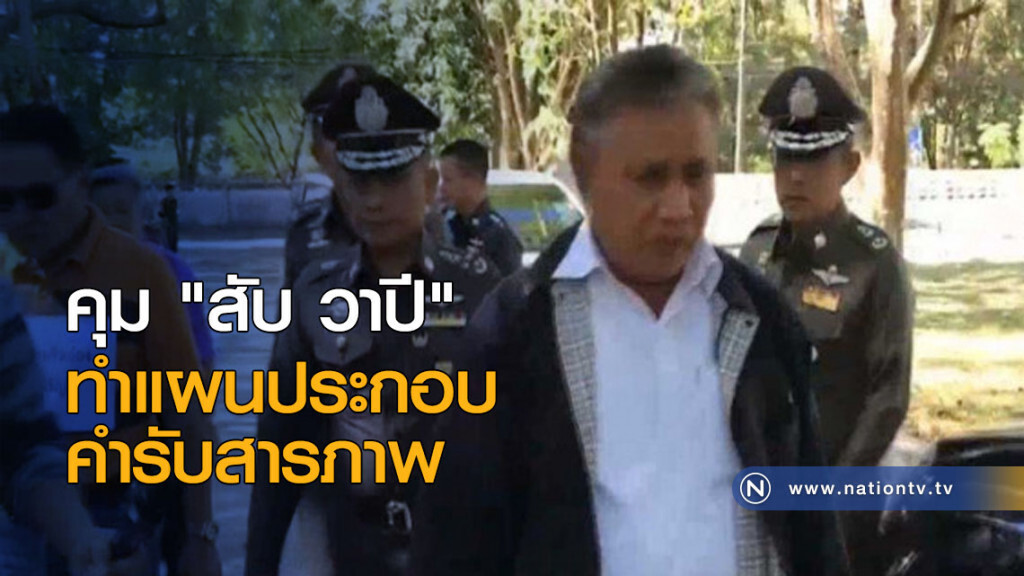 คุม "สับ วาปี" ทำแผนประกอบคำรับสารภาพ คุม "สับ วาปี" ทำแผนประกอบคำรับสารภาพ