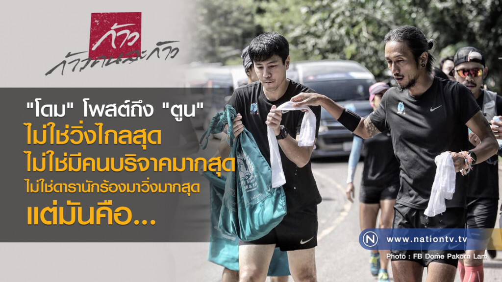 "โดม"โพสต์ถึง"ตูน" 
ไม่ใช่วิ่งไกลสุด ไม่ใช่มีคนบริจาคมากสุด 
ไม่ใช่ดารานักร้องมาวิ่งมากสุด แต่มันคือ
