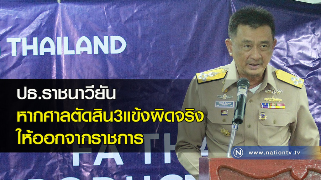 ปธ.ราชนาวียันหากศาลตัดสิน3แข้งผิดจริงให้ออกจากราชการ ปธ.ราชนาวียันหากศาลตัดสิน3แข้งผิดจริงให้ออกจากราชการ