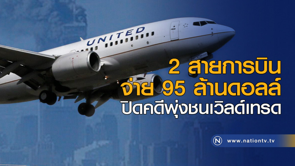 2 สายการบิน จ่าย 95 ล้านดอลล์ ปิดคดีพุ่งชนเวิลด์เทรด 2 สายการบิน จ่าย 95 ล้านดอลล์ ปิดคดีพุ่งชนเวิลด์เทรด