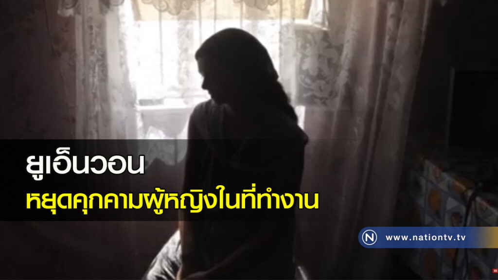 ยูเอ็นวอน หยุดคุกคามผู้หญิงในที่ทำงาน ยูเอ็นวอน หยุดคุกคามผู้หญิงในที่ทำงาน