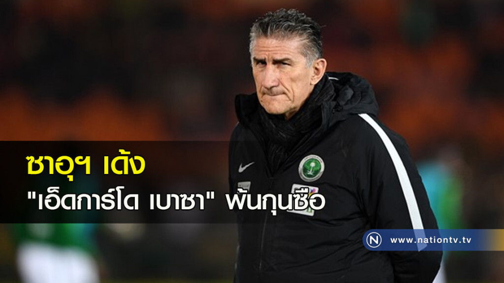 ซาอุฯ เด้ง "เอ็ดการ์โด เบาซา" พ้นกุนซือ ซาอุฯ เด้ง "เอ็ดการ์โด เบาซา" พ้นกุนซือ