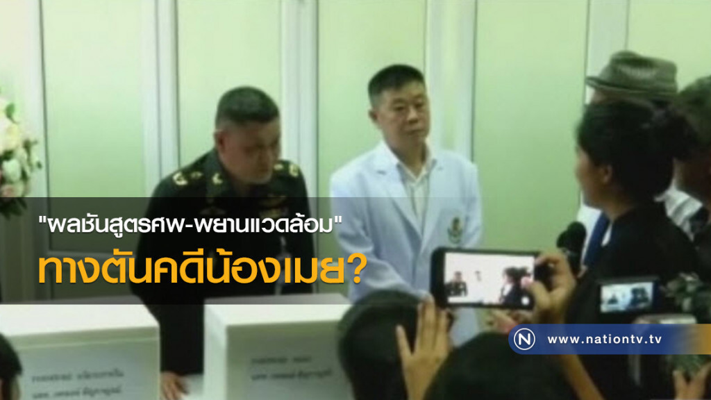 "ผลชันสูตรศพ-พยานแวดล้อม" ทางตันคดีน้องเมย?