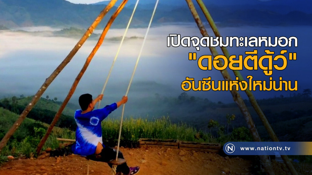เปิดจุดชมทะเลหมอก "ดอยตีดู้ว์" อันซีนแห่งใหม่น่าน เปิดจุดชมทะเลหมอก "ดอยตีดู้ว์" อันซีนแห่งใหม่น่าน