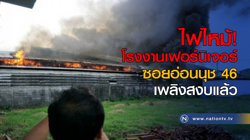 ไฟไหม้! โรงงานเฟอร์นิเจอร์ซอยอ่อนนุช 46 ไฟไหม้! โรงงานเฟอร์นิเจอร์ซอยอ่อนนุช 46