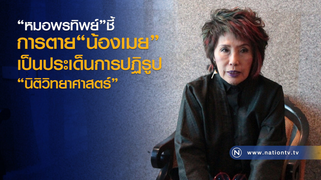 "หมอพรทิพย์"ชี้
การตาย"น้องเมย"
เป็นประเด็นการปฏิรูป
นิติวิทยาศาสตร์ "หมอพรทิพย์"ชี้
การตาย"น้องเมย"
เป็นประเด็นการปฏิรูป
นิติวิทยาศาสตร์