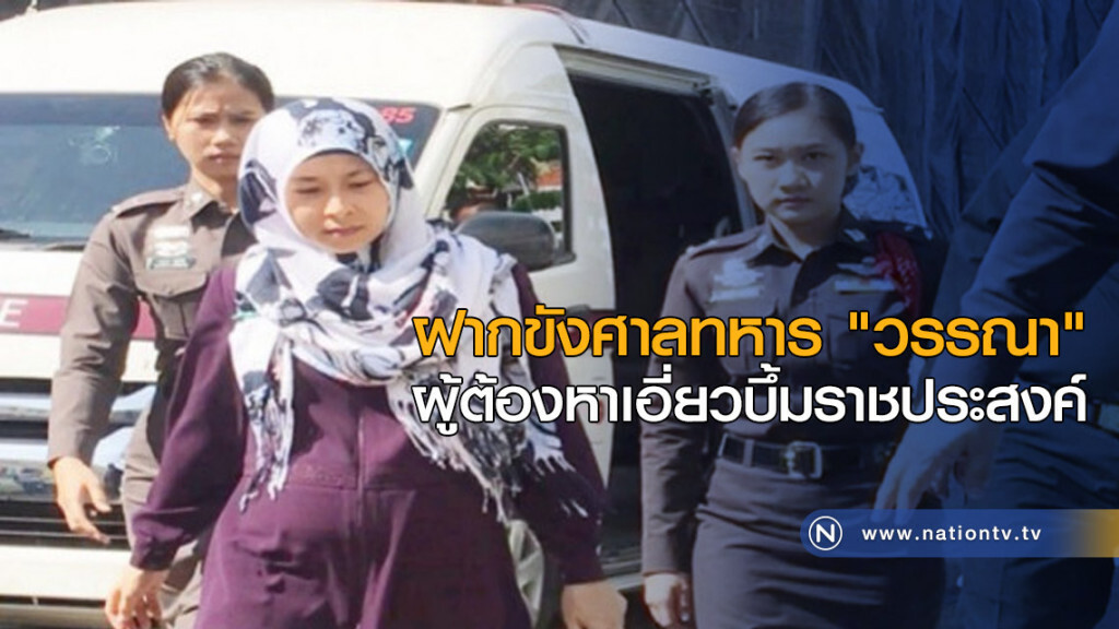 "ฝากขังศาลทหาร "วรรณา" ผู้ต้องหาเอี่ยวบึ้มราชประสงค์ "ฝากขังศาลทหาร "วรรณา" ผู้ต้องหาเอี่ยวบึ้มราชประสงค์