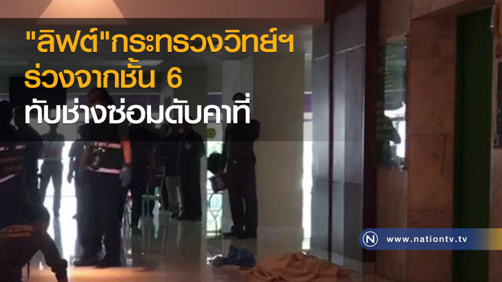 "ลิฟต์"กระทรวงวิทย์ฯ
ร่วงจากชั้น 6
ทับช่างซ่อมดับคาที่ ตร.เร่งสอบสวนหาสาเหตุ "ลิฟต์"กระทรวงวิทย์ฯ
ร่วงจากชั้น 6
ทับช่างซ่อมดับคาที่ ตร.เร่งสอบสวนหาสาเหตุ