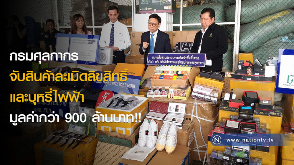 กรมศุลกากร จับสินค้าละเมิดลิขสิทธิ์ และบุหรี่ไฟฟ้า มูลค่ากว่า 900 ล้านบาท!!