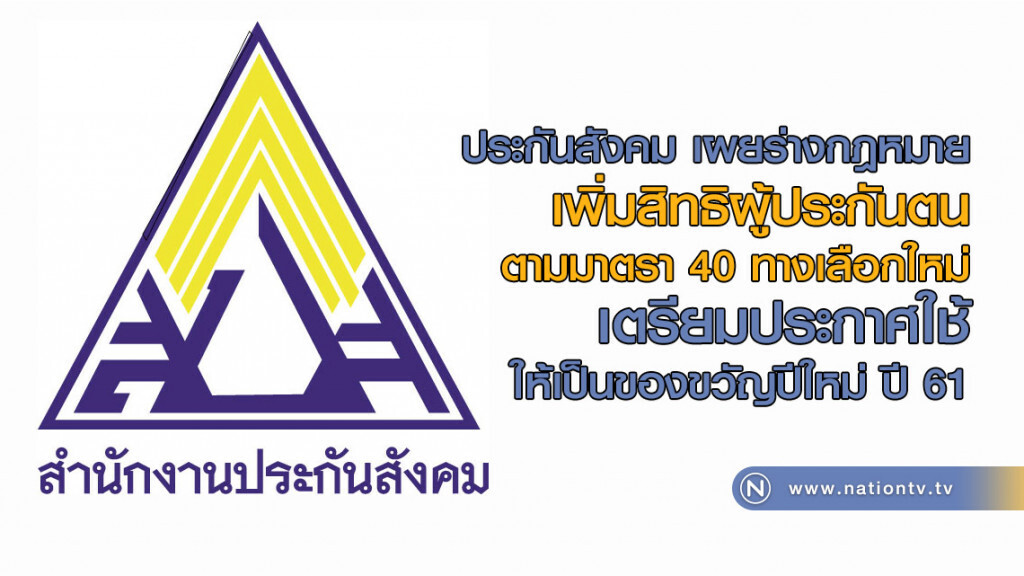 ประกันสังคม เผยร่างกฎหมายเพิ่มสิทธิผู้ประกันตนตามมาตรา 40  เตรียมประกาศใช้ ปี 61