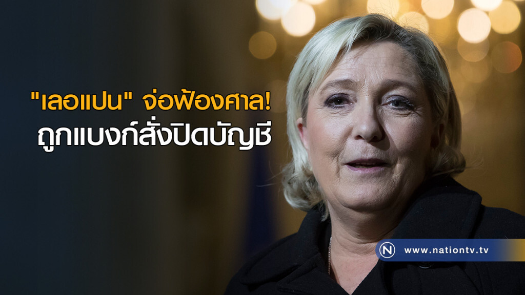 "เลอแปน" จ่อฟ้องศาล! ถูกแบงก์สั่งปิดบัญชี "เลอแปน" จ่อฟ้องศาล! ถูกแบงก์สั่งปิดบัญชี