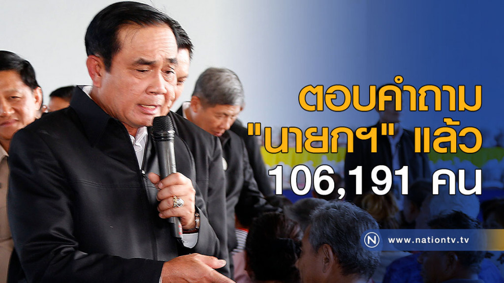 ตอบคำถาม "นายกฯ" แล้ว 106,191 คน ตอบคำถาม "นายกฯ" แล้ว 106,191 คน