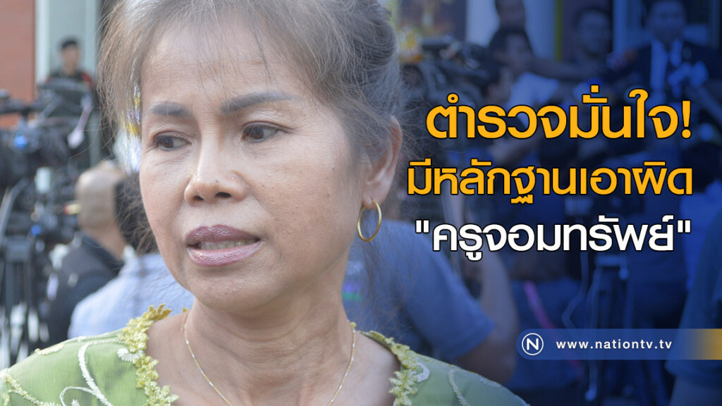 ตำรวจมั่นใจ! มีหลักฐานเอาผิด "ครูจอมทรัพย์" ตำรวจมั่นใจ! มีหลักฐานเอาผิด "ครูจอมทรัพย์"