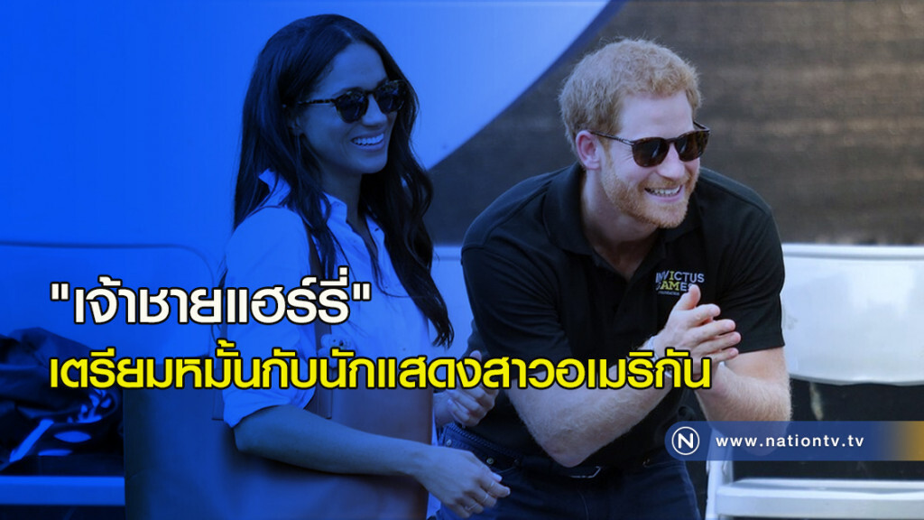 "เจ้าชายแฮร์รี่" เตรียมหมั้นกับนักแสดงสาวอเมริกัน "เจ้าชายแฮร์รี่" เตรียมหมั้นกับนักแสดงสาวอเมริกัน