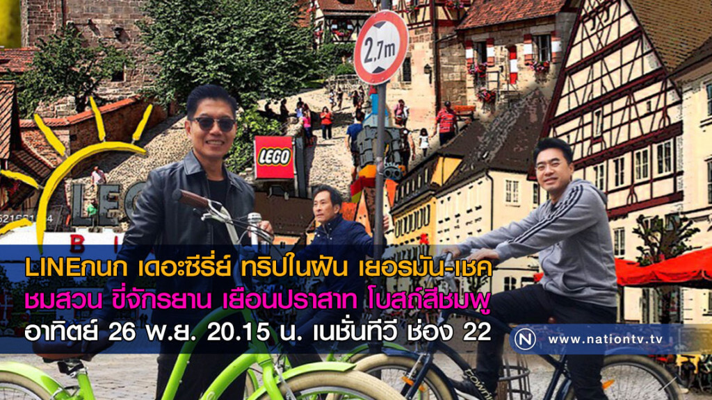 LINEกนก เดอะซีรี่ย์ ทริปในฝัน เยอรมัน-เชค
ชมสวน ขี่จักรยาน เยือนปราสาท โบสถ์สีชมพู LINEกนก เดอะซีรี่ย์ ทริปในฝัน เยอรมัน-เชค
ชมสวน ขี่จักรยาน เยือนปราสาท โบสถ์สีชมพู