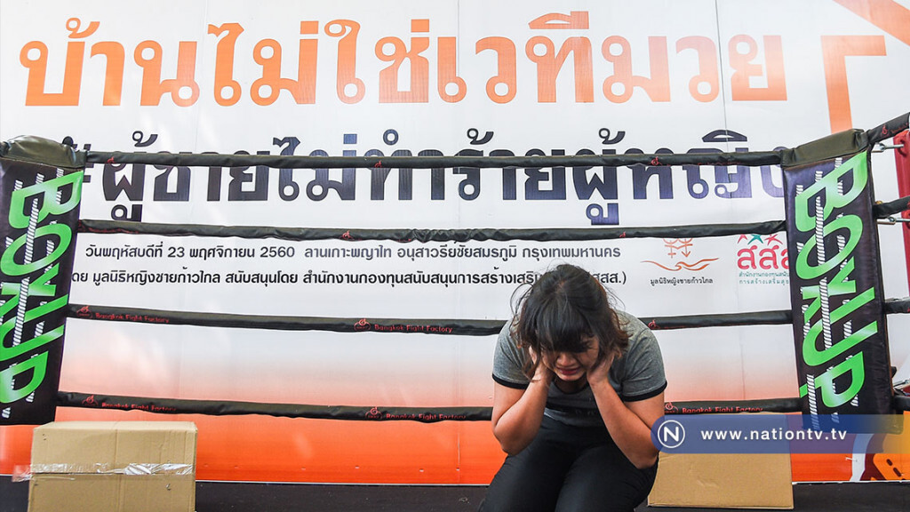 ปลุกกระแสวันยุติความรุนแรงต่อสตรีสากล "บ้านไม่ใช่เวทีมวย...ผู้ชายไม่ทำร้ายผู้หญิง"